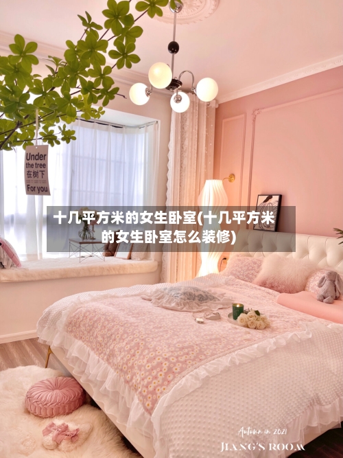 十几平方米的女生卧室(十几平方米的女生卧室怎么装修)