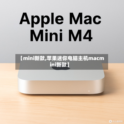 【mini新款,苹果迷你电脑主机macmini新款】