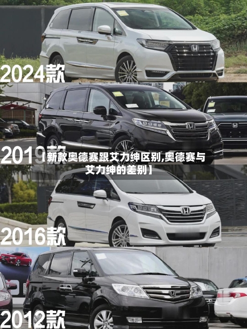 【新款奥德赛跟艾力绅区别,奥德赛与艾力绅的差别】