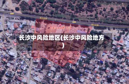 长沙中风险地区(长沙中风险地方)