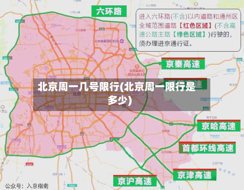 北京周一几号限行(北京周一限行是多少)-第1张图片