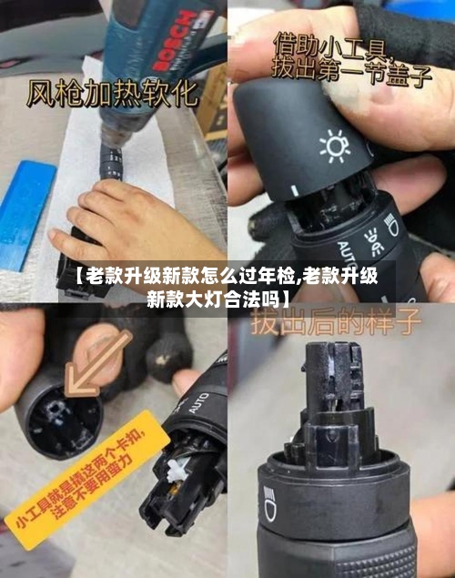 【老款升级新款怎么过年检,老款升级新款大灯合法吗】-第1张图片