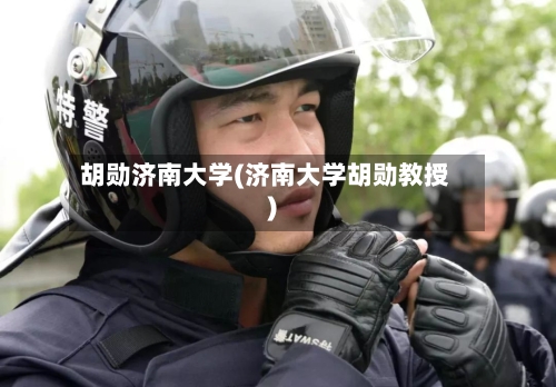 胡勋济南大学(济南大学胡勋教授)