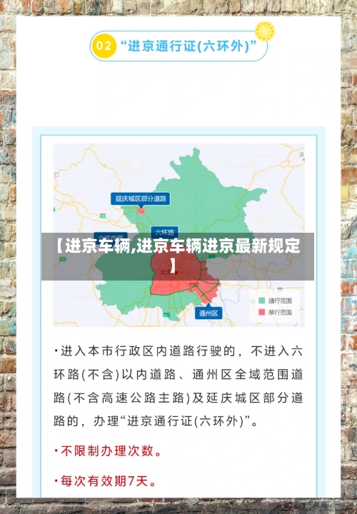 【进京车辆,进京车辆进京最新规定】