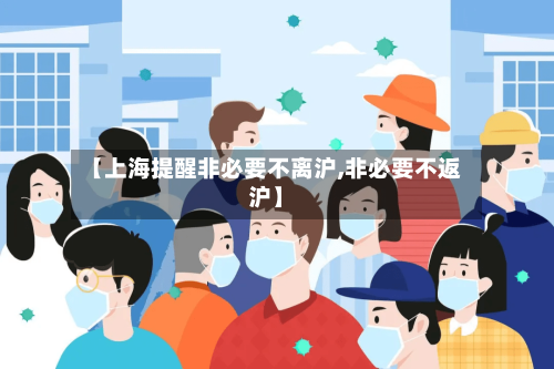 【上海提醒非必要不离沪,非必要不返沪】