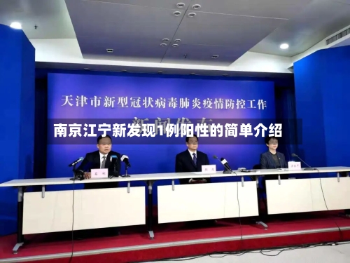 南京江宁新发现1例阳性的简单介绍