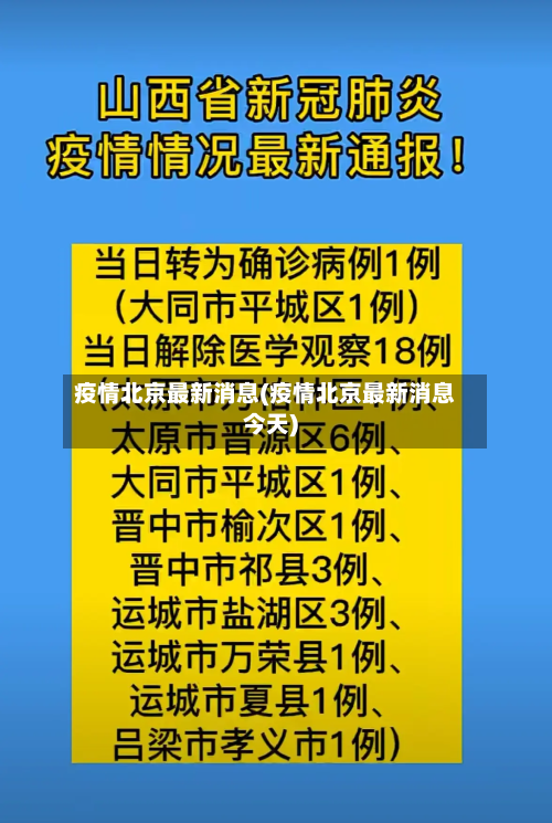 疫情北京最新消息(疫情北京最新消息今天)-第2张图片