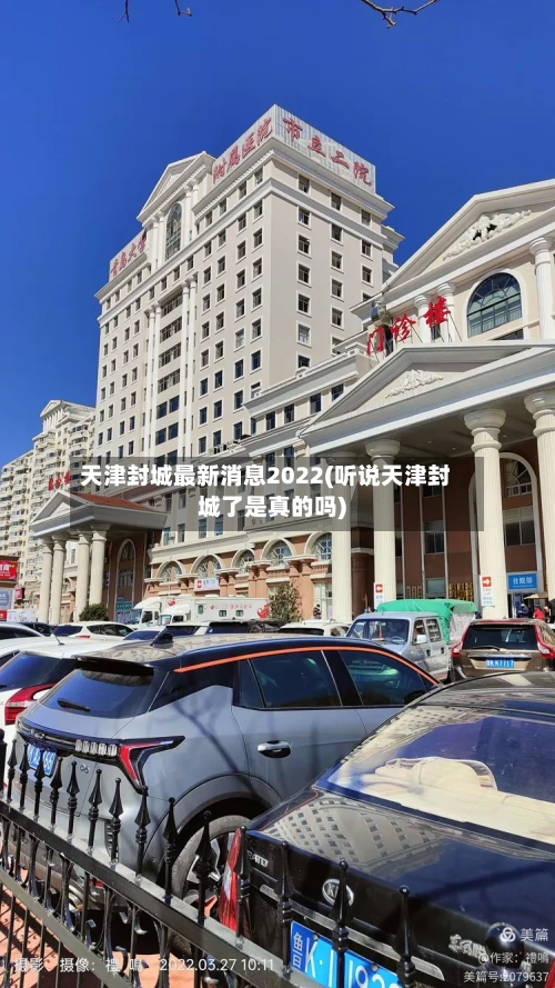 天津封城最新消息2022(听说天津封城了是真的吗)