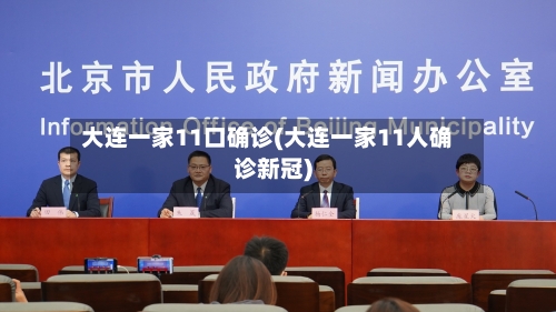 大连一家11口确诊(大连一家11人确诊新冠)