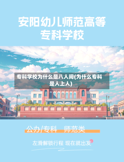 专科学校为什么是八人间(为什么专科是人上人)