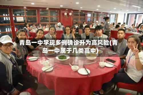 青岛一中学现多例确诊升为高风险(青岛一中属于几类高中)
