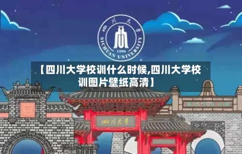【四川大学校训什么时候,四川大学校训图片壁纸高清】