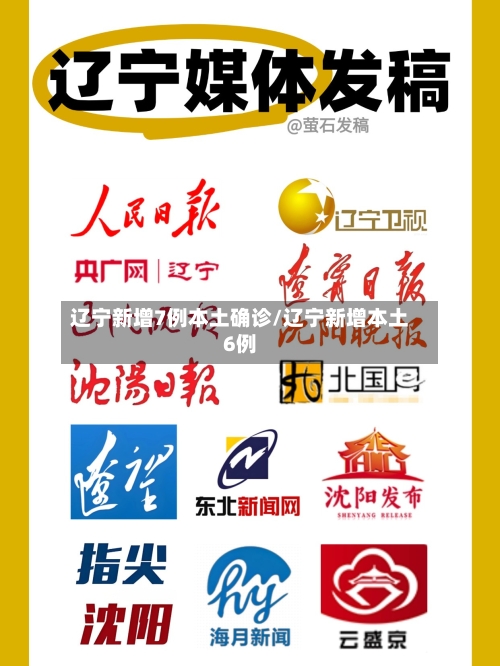 辽宁新增7例本土确诊/辽宁新增本土6例-第1张图片