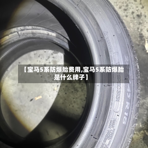 【宝马5系防爆胎费用,宝马5系防爆胎是什么牌子】