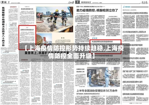 【上海疫情防控形势持续趋稳,上海疫情防控全面升级】