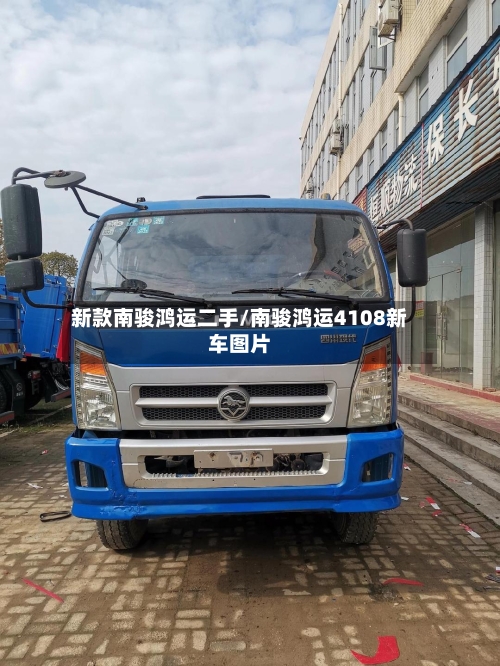 新款南骏鸿运二手/南骏鸿运4108新车图片