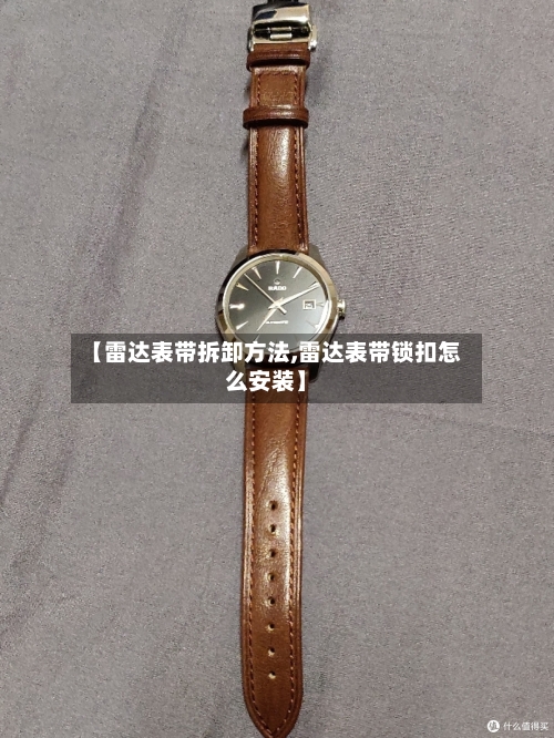 【雷达表带拆卸方法,雷达表带锁扣怎么安装】