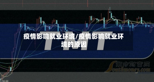 疫情影响就业环境/疫情影响就业环境的原因