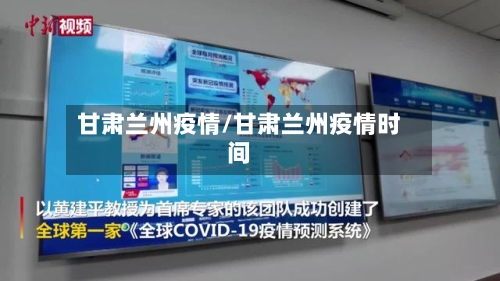 甘肃兰州疫情/甘肃兰州疫情时间