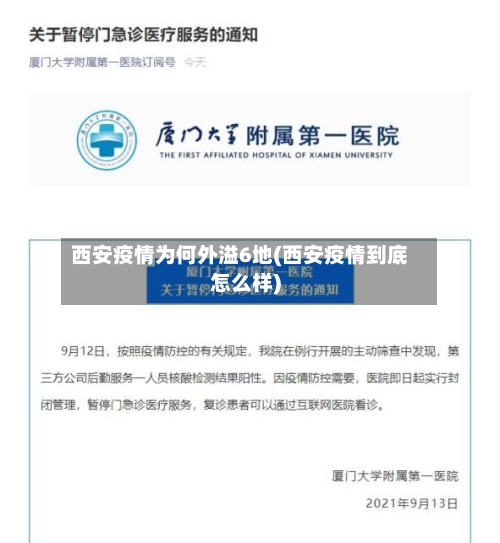西安疫情为何外溢6地(西安疫情到底怎么样)