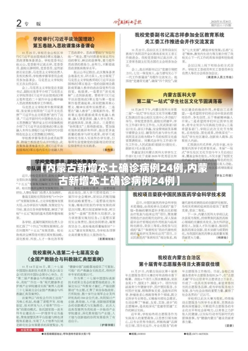 【内蒙古新增本土确诊病例24例,内蒙古新增本土确诊病例24例】-第1张图片