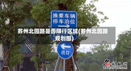 苏州北园路是否限行区域(苏州北园路规划图)