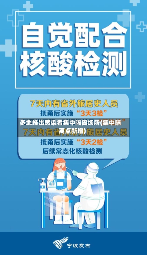 多地推出感染者集中隔离场所(集中隔离点新增)