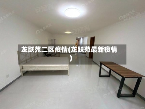 龙跃苑二区疫情(龙跃苑最新疫情)
