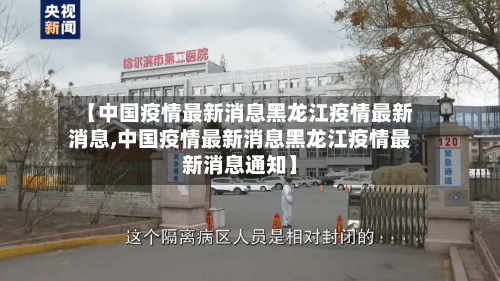 【中国疫情最新消息黑龙江疫情最新消息,中国疫情最新消息黑龙江疫情最新消息通知】