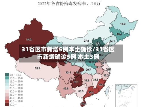 31省区市新增5例本土确诊/31省区市新增确诊5例 本土3例-第1张图片