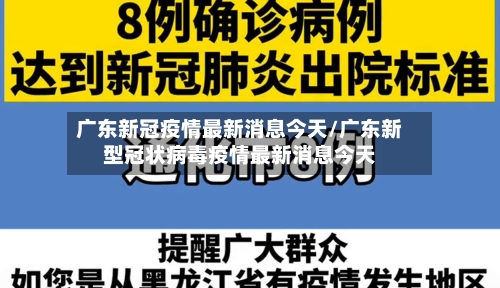 广东新冠疫情最新消息今天/广东新型冠状病毒疫情最新消息今天