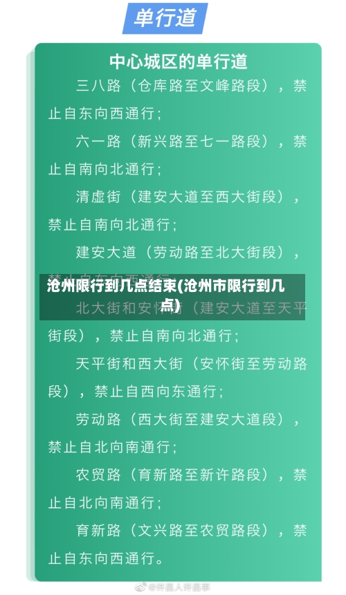 沧州限行到几点结束(沧州市限行到几点)
