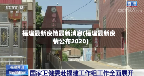 福建最新疫情最新消息(福建最新疫情公布2020)-第1张图片