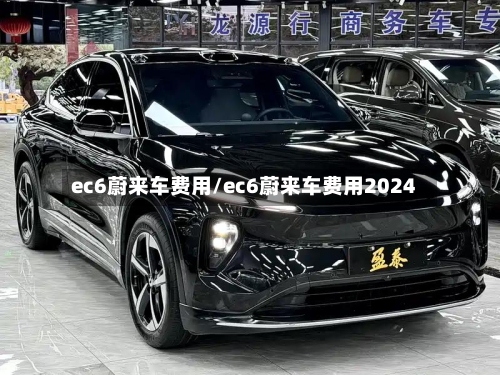ec6蔚来车费用/ec6蔚来车费用2024