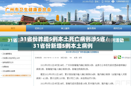 31省份昨增5例本土死亡病例涉5省/31省份新增5例本土病例