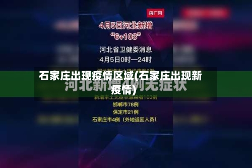 石家庄出现疫情区域(石家庄出现新疫情)-第1张图片