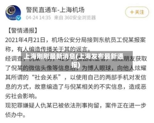 上海刚刚最新消息(上海发布最新通报)