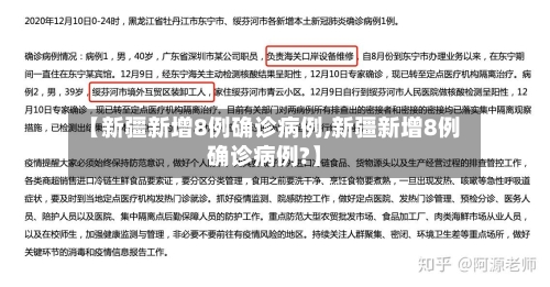 【新疆新增8例确诊病例,新疆新增8例确诊病例?】-第1张图片