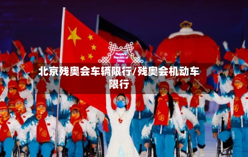 北京残奥会车辆限行/残奥会机动车限行
