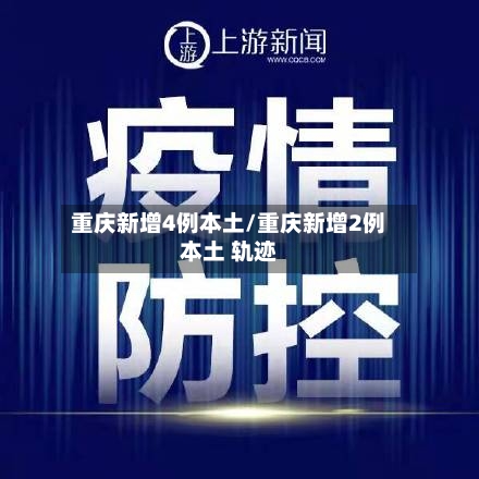 重庆新增4例本土/重庆新增2例本土 轨迹