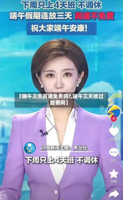 【端午三天高速免费吗?,端午三天收过路费吗】