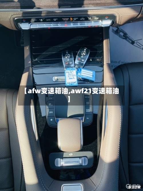 【afw变速箱油,awf21变速箱油】
