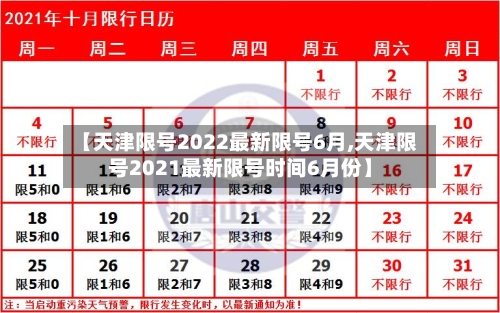 【天津限号2022最新限号6月,天津限号2021最新限号时间6月份】