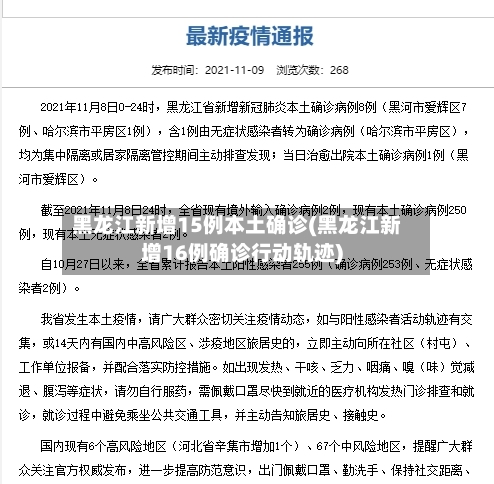 黑龙江新增15例本土确诊(黑龙江新增16例确诊行动轨迹)-第1张图片