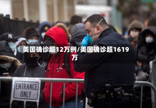 美国确诊超12万例/美国确诊超1619万-第1张图片