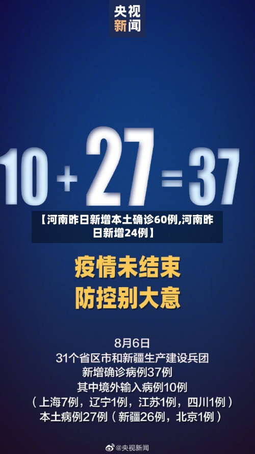 【河南昨日新增本土确诊60例,河南昨日新增24例】