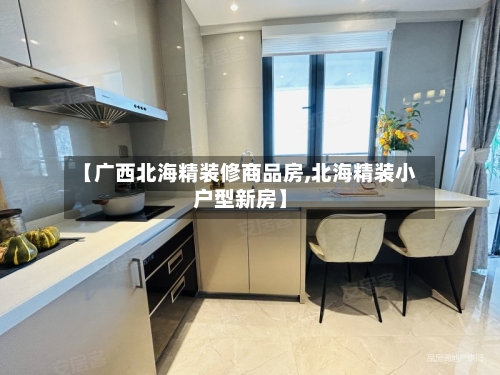 【广西北海精装修商品房,北海精装小户型新房】