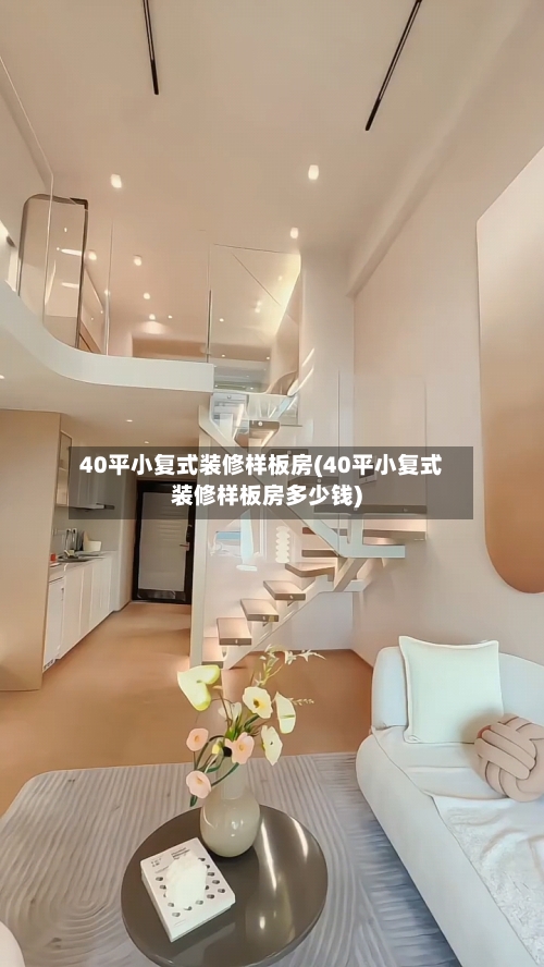 40平小复式装修样板房(40平小复式装修样板房多少钱)