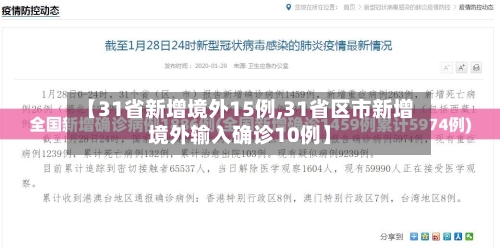 【31省新增境外15例,31省区市新增境外输入确诊10例】