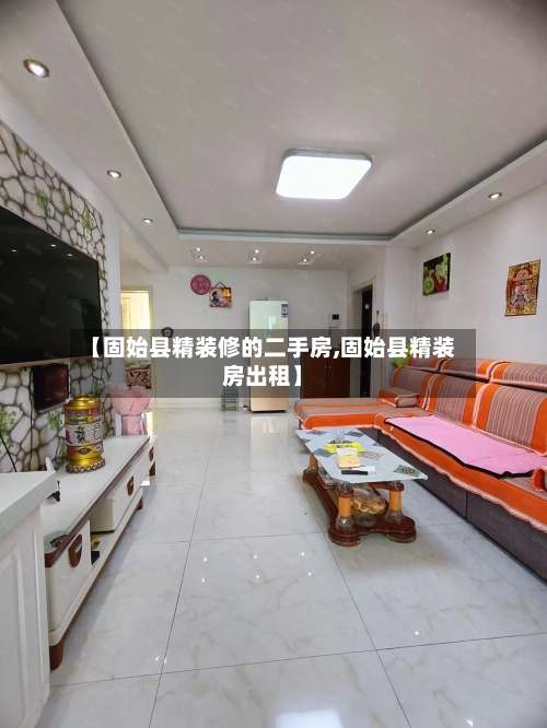 【固始县精装修的二手房,固始县精装房出租】